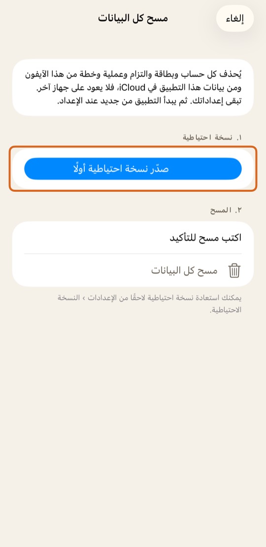 اضغط صدّر نسخة احتياطية أولًا، ثم احفظ النسخة الاحتياطية.