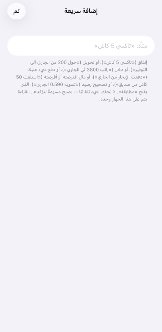 اضغط امسح إيصالًا والتقط صورة، أو اضغط اكتبها بالكلمات واكتب مثلًا «تاكسي 5 نقدًا».