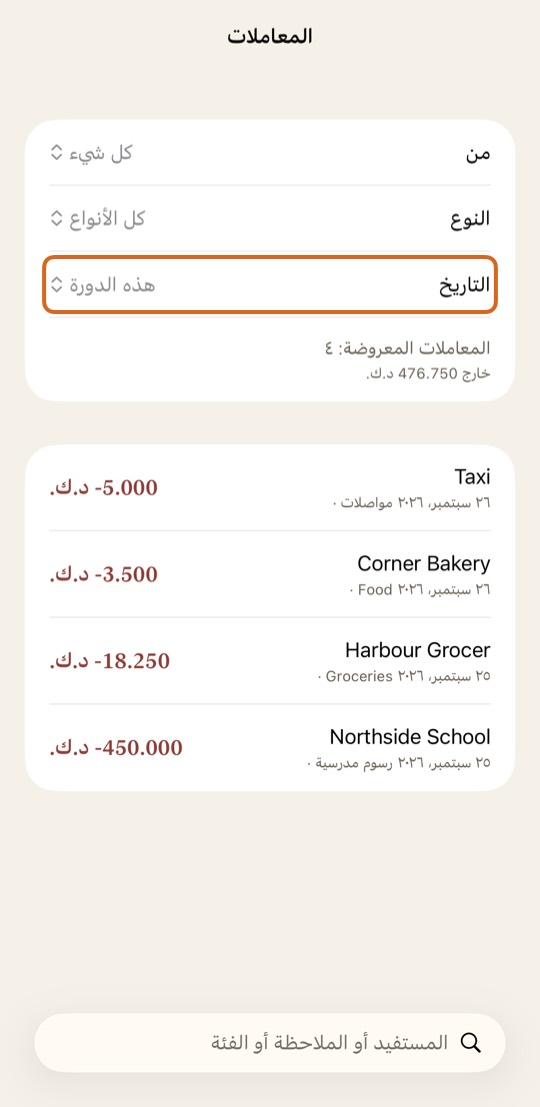 اضغط التاريخ واختر فترة، مثل هذه الدورة أو الشهر الماضي.
