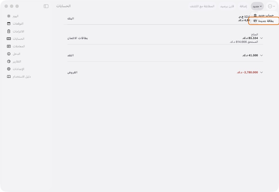 افتح الحسابات وانقر إضافة، ثم إضافة بطاقة.