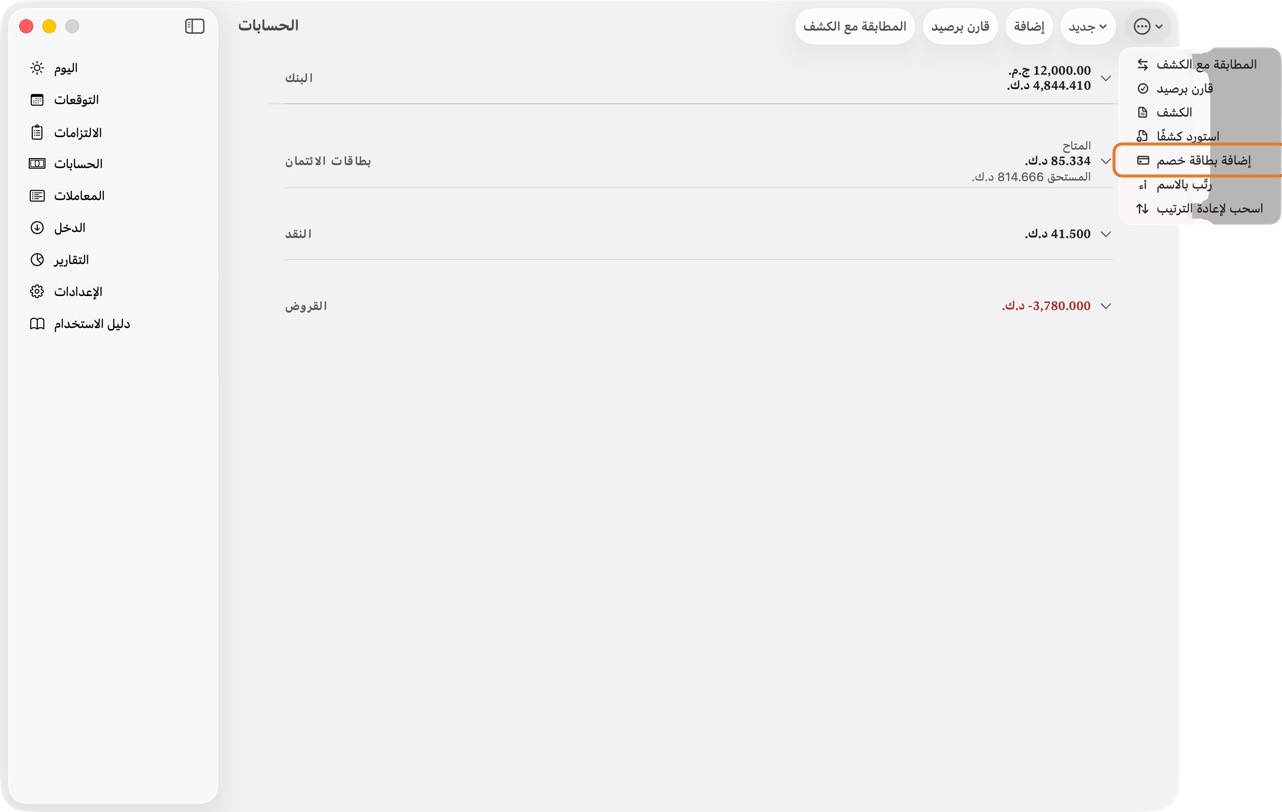 لإضافة واحدة، انقر ⋯، ثم إضافة بطاقة خصم.