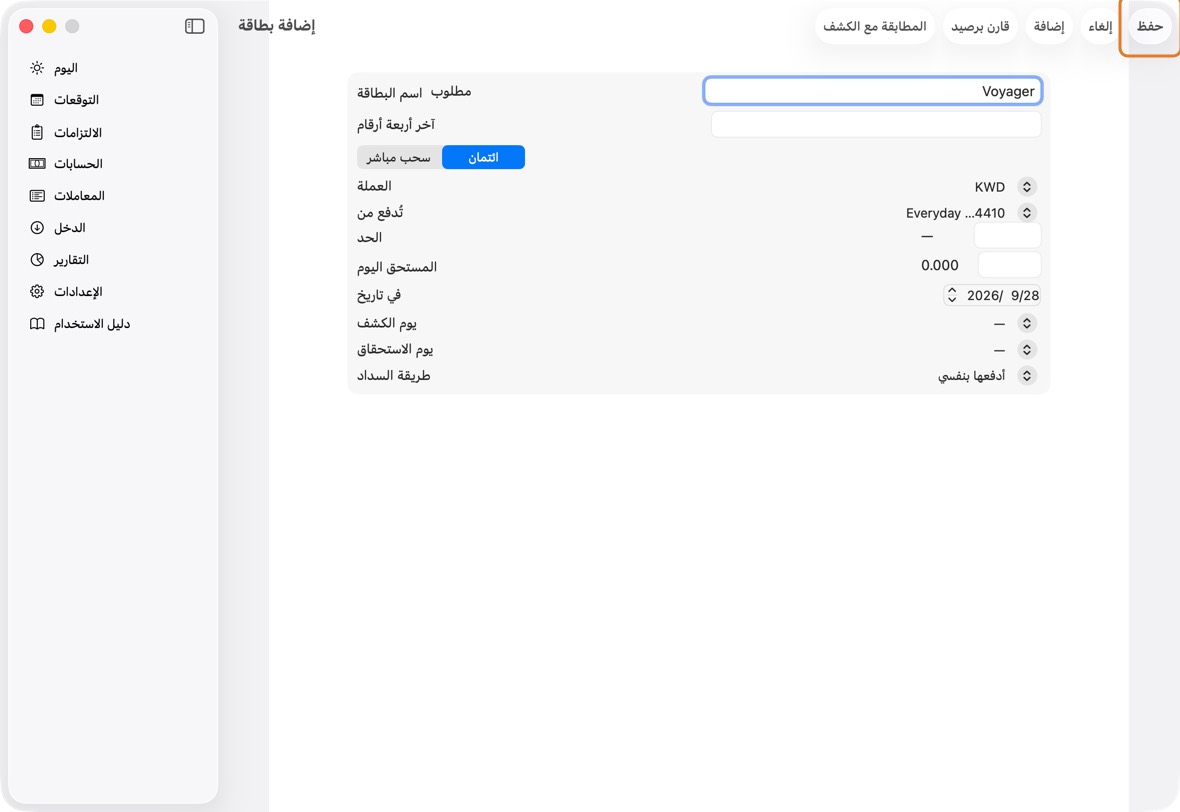 اختر ائتمان أو خصم. اكتب اسمها وآخر أربعة أرقام، واختر الحساب الذي يسددها. لبطاقة الائتمان أضف حدّها وما عليها اليوم وأيامها.