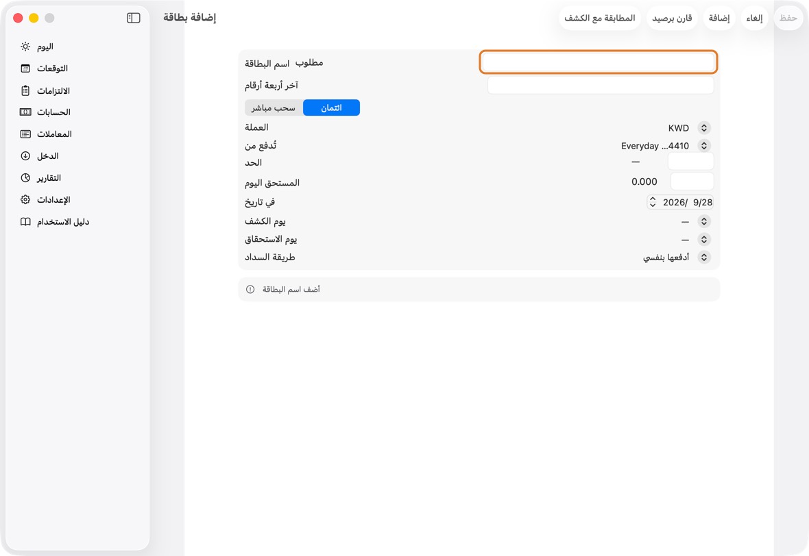 اختر ائتمان أو خصم. اكتب اسمها وآخر أربعة أرقام، واختر الحساب الذي يسددها. لبطاقة الائتمان أضف حدّها وما عليها اليوم وأيامها.