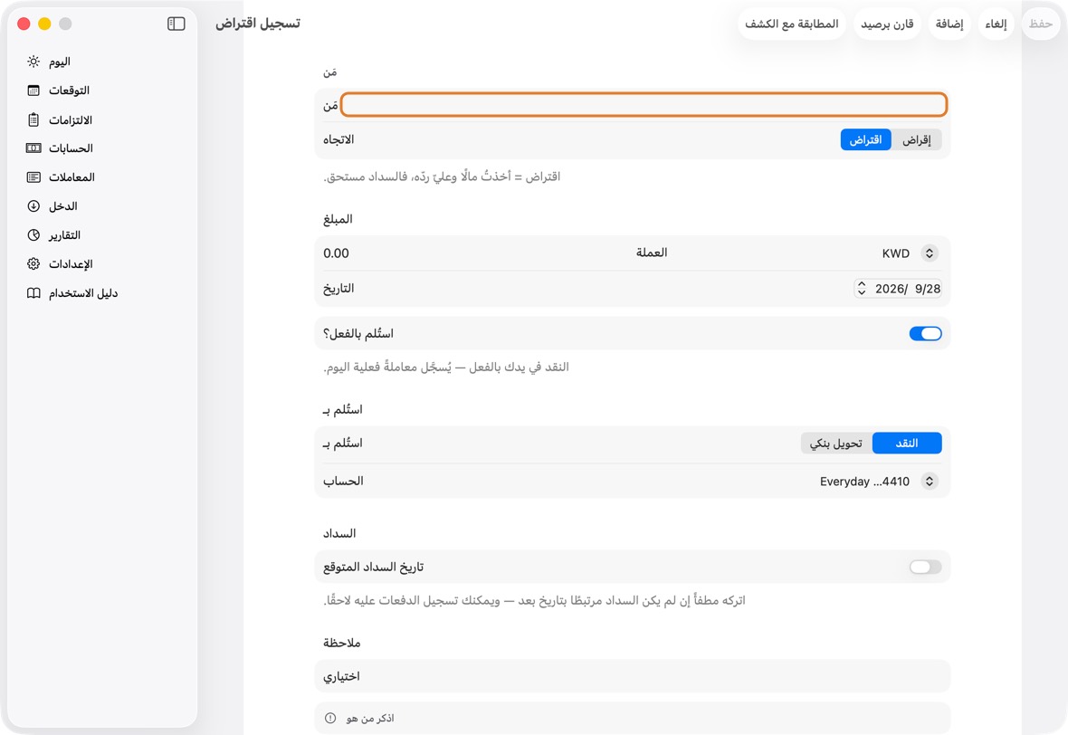 اكتب الشخص والمبلغ، واختر مقترَض أو مُقرَض، والحساب الذي دخل إليه المال أو خرج منه. انقر حفظ.