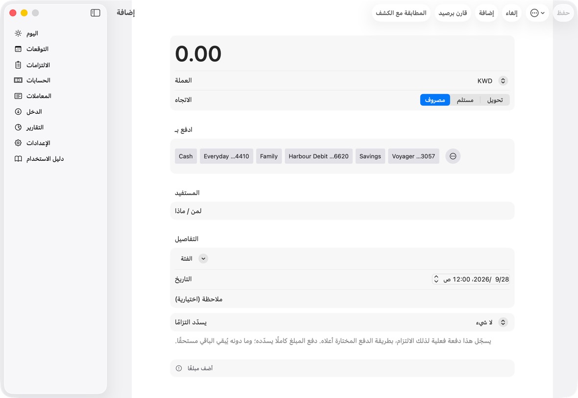 اكتب المبلغ. اختر مصروف أو مستلم أو تحويل.