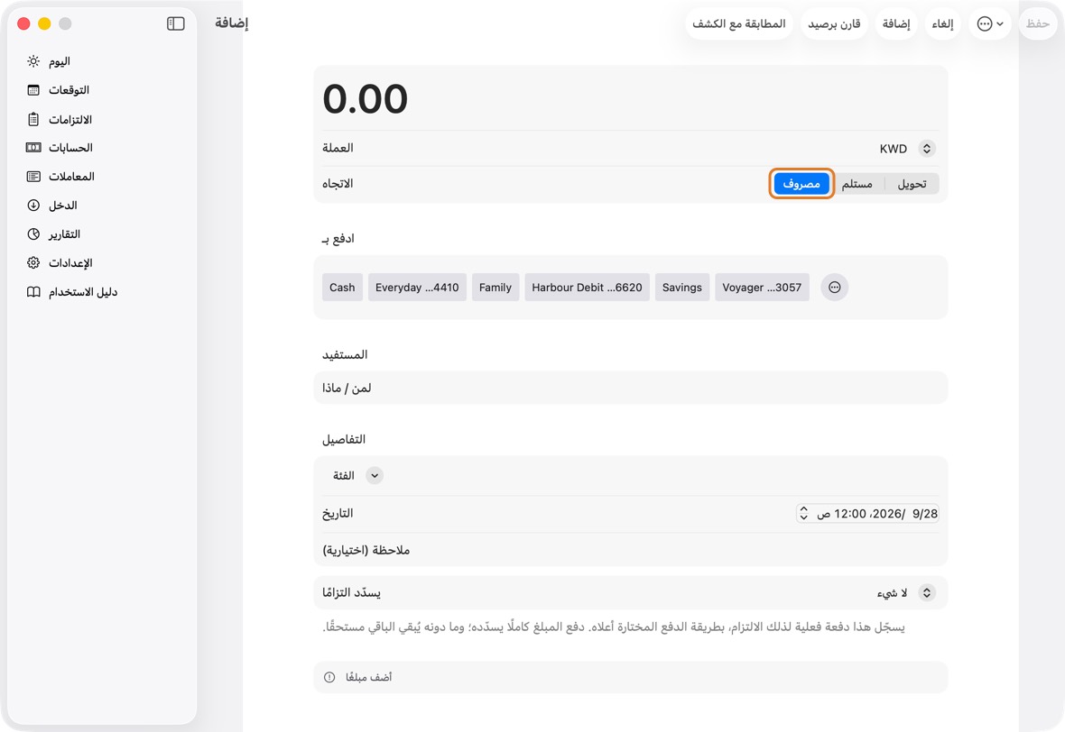 اكتب المبلغ. اختر مصروف أو مستلم أو تحويل.