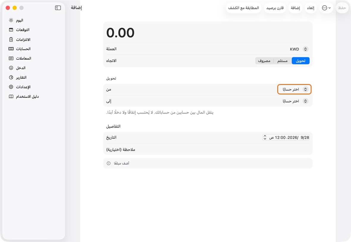 للمصروف، اختر ما دفعت به في ادفع بـ، ولمن كان. للتحويل، اختر من وإلى.