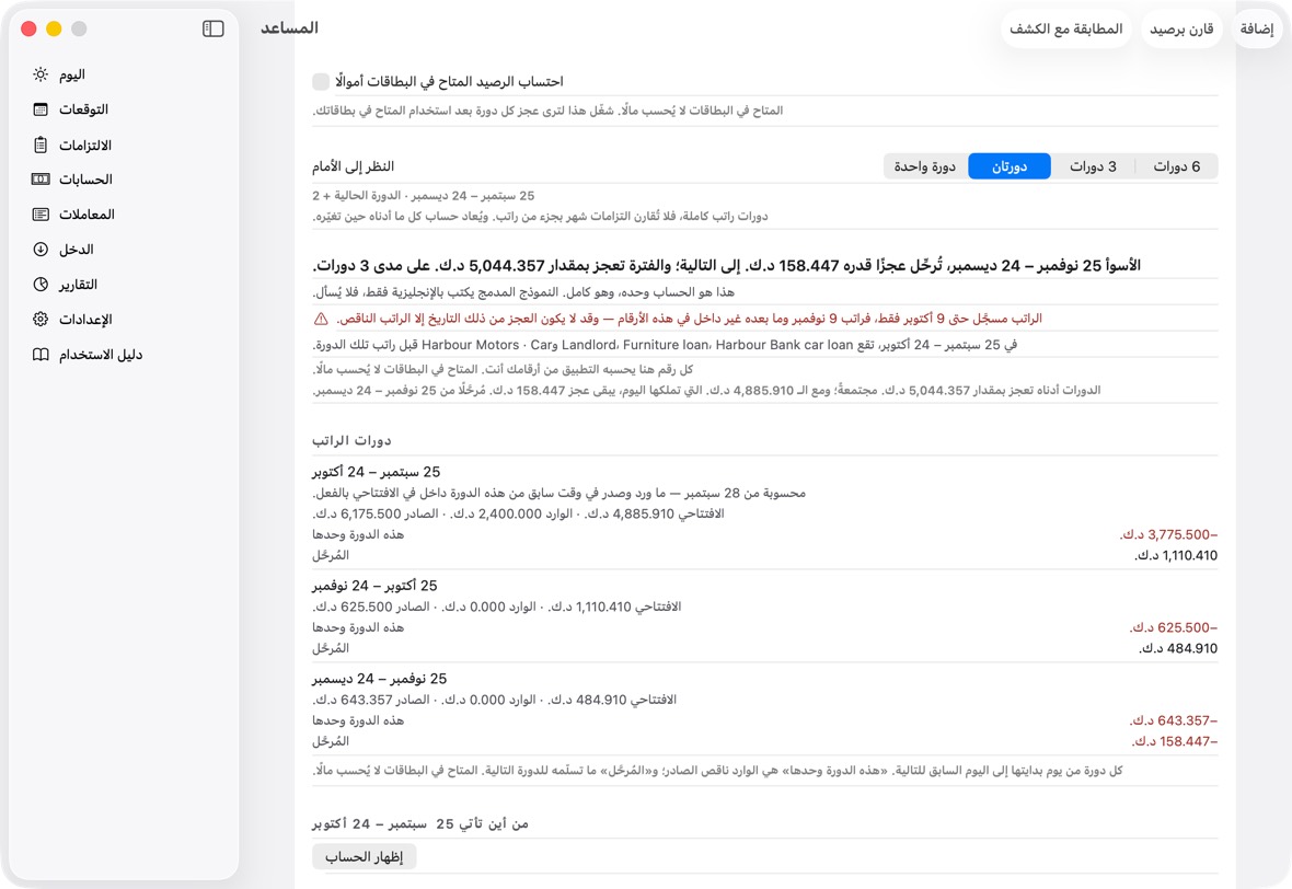 اقرأ الدفعات التي يقترح نقلها، ولماذا. والدفعة التي يأخذها البنك بنفسه، كالخصم التلقائي لبطاقة، لا تُقترح أبدًا: تُدرج ثابتةً، تحت «ثابتة: يأخذها البنك بنفسه». ولا تُقترح فاتورة بطاقة أو قسط قرض أو دين شخصي للإلغاء أبدًا، لأنها ما زالت مستحقة؛ وإن نُقلت لاحقًا، يقول إن الدفع المتأخر قد يجلب رسوم تأخير وفائدة.