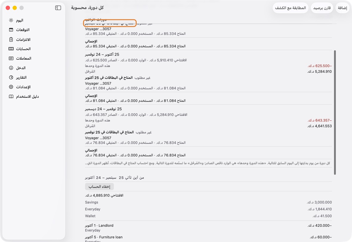 يجب أن ترى الآن المتاح في البطاقة يزيد بعد كل خصم بما يبقى فقط بعد سداد الفائدة والرسوم والمبالغ على البطاقة.