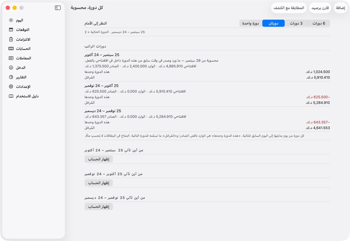 يجب أن ترى الآن رصيد كل دورة قادمة، وأين ينقص.