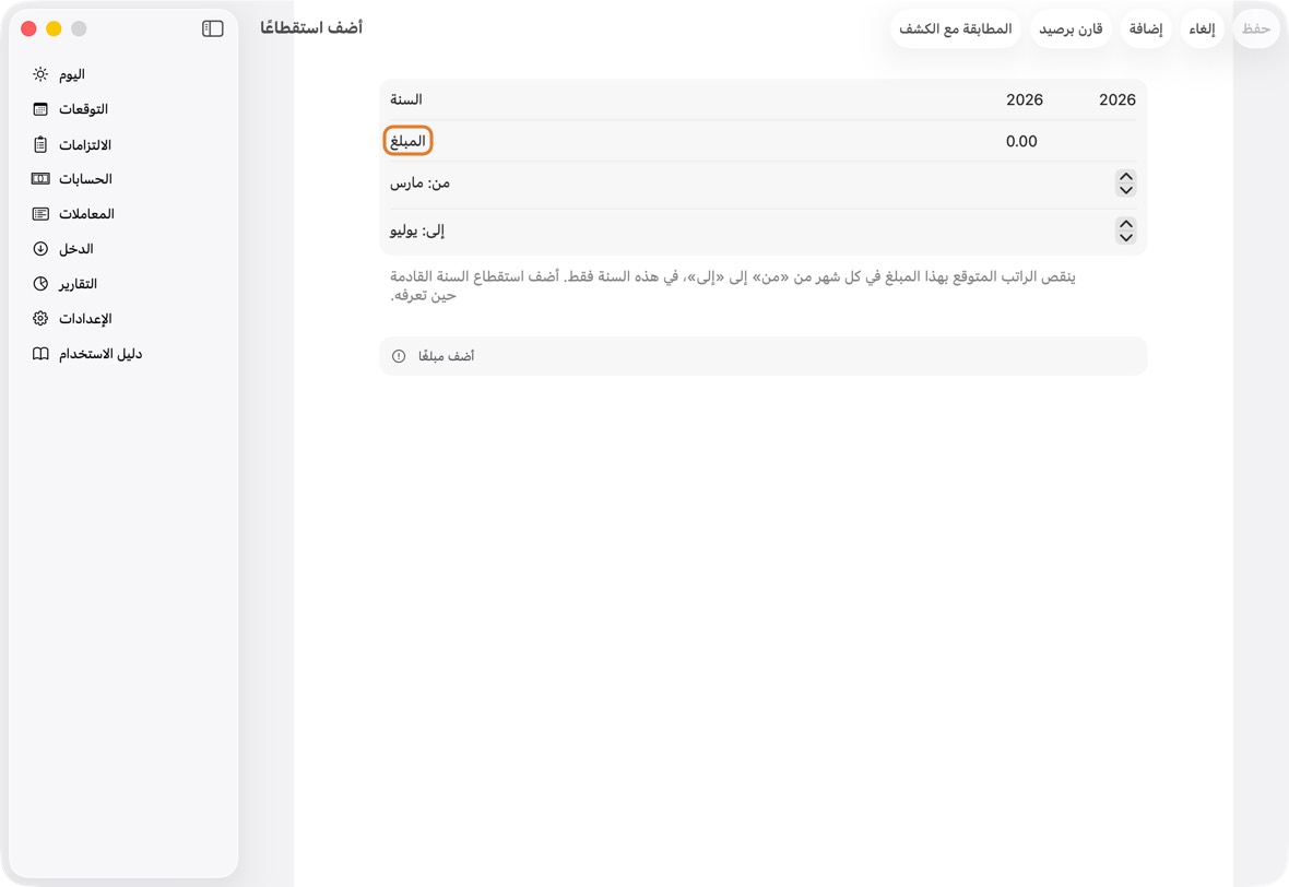 اكتب السنة والمبلغ، وحدّد الأشهر بـ«من» و«إلى»، وانقر حفظ.