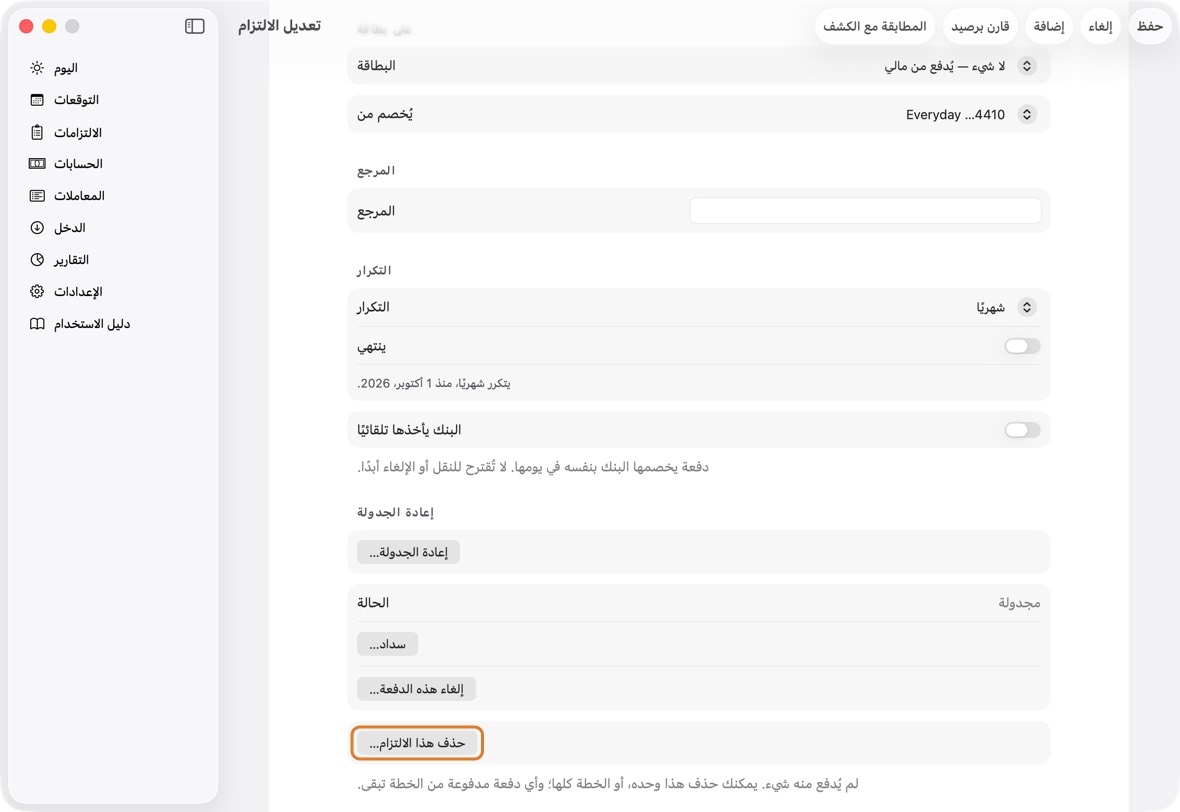 لحذف التزام لم يُدفع منه شيء، انقر حذف هذا الالتزام… في الأسفل. اختر هذه الدفعة أو الخطة كلها؛ وإبقاؤه لا يغيّر شيئًا.