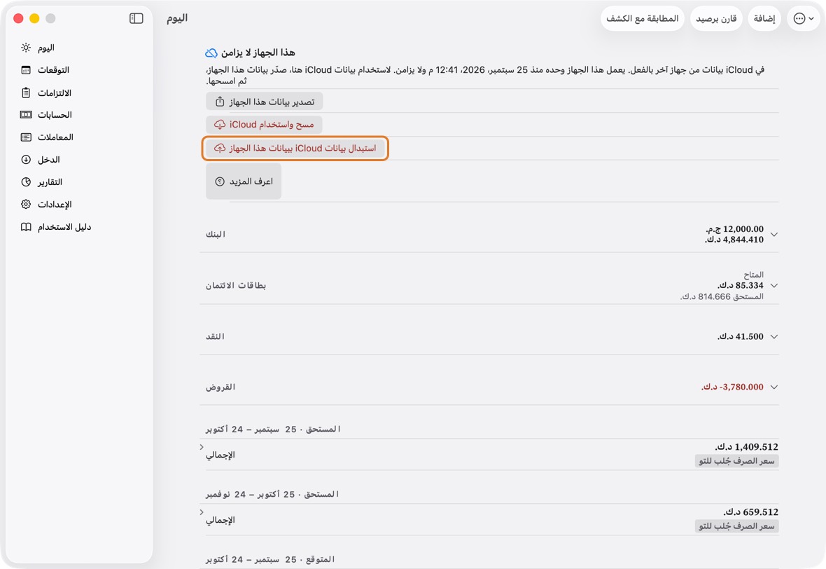 استخدم هذا على جهاز أُعدّ وحده حين تكون البيانات في iCloud قديمة (تجربة سابقة، أو بيانات اختبار) وبيانات هذا الجهاز هي ما تريد إبقاءه. على كل جهاز آخر ما زالت فيه بيانات تريدها، صدّرها هناك أولًا.