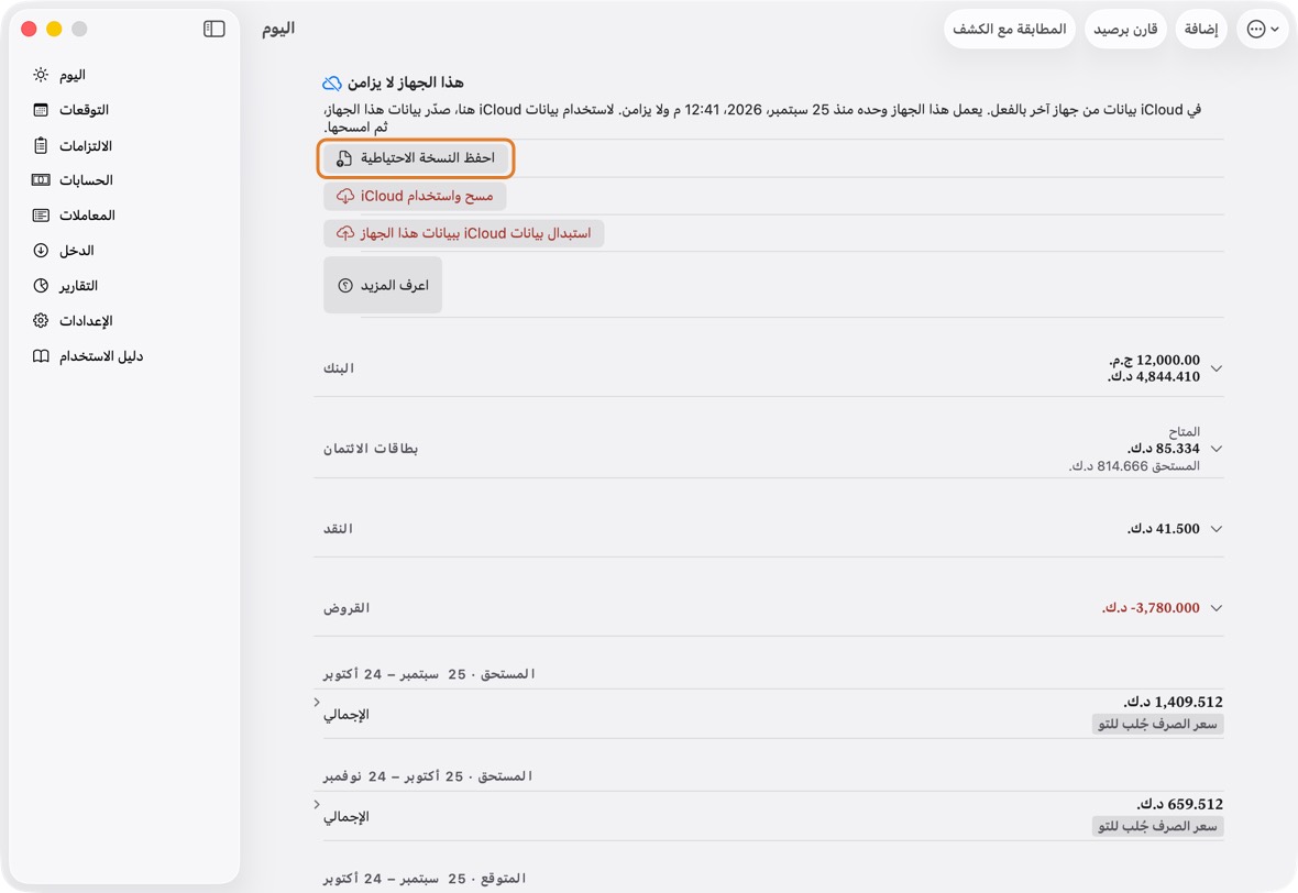 انقر تصدير بيانات هذا الجهاز، ثم احفظ النسخة الاحتياطية، فلا يضيع شيء مما فيه.