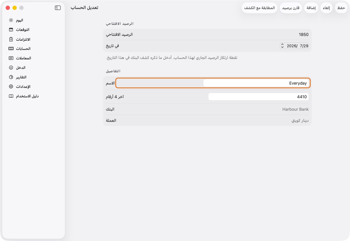 غيّر الاسم أو آخر 4 أرقام أو رصيده الافتتاحي أو تاريخه.