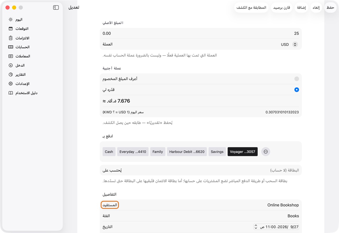غيّر ما هو خطأ وانقر حفظ.