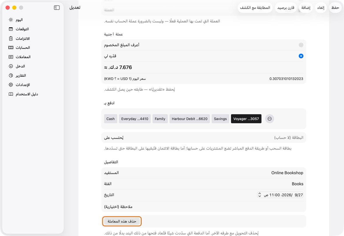 لإزالتها، انقر حذف هذه المعاملة وأكّد.