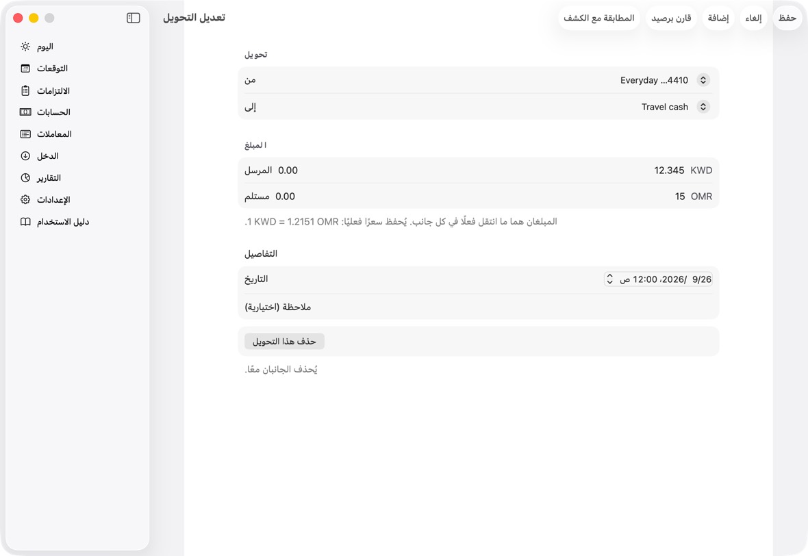 تعذّر الحفظ، مع يجب أن يكون «من» و«إلى» حسابين مختلفين. أو يحتاج التحويل إلى جانبيه. اختر «من» و«إلى». أو جانبا التحويل يحدثان في اليوم نفسه. أو أضف المبلغ المرسل والمبلغ المستلم.
