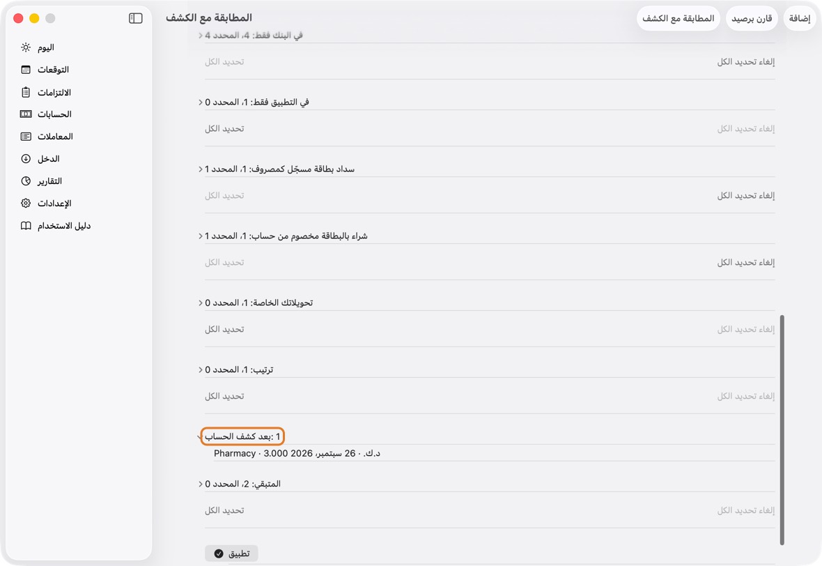 بعد كشف الحساب: ما أضفته بعد آخر يوم في الكشف. يُعرض فقط: لا يُطابَق ولا يُحسب أبدًا. سيظهر في الكشف القادم.