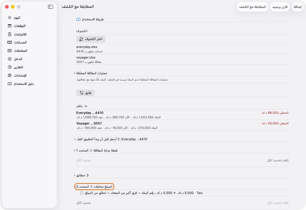 المبلغ مختلف: المشترى نفسه برقم مختلف؛ التطبيق يأخذ رقم البنك. يبدأ محددًا حين يكون الفرق ضمن 5%؛ بين 5% و10% يبدأ غير محدد ويقول ذلك: تحقق قبل التحديد. أبعد من ذلك لا يُقرنان أصلًا.