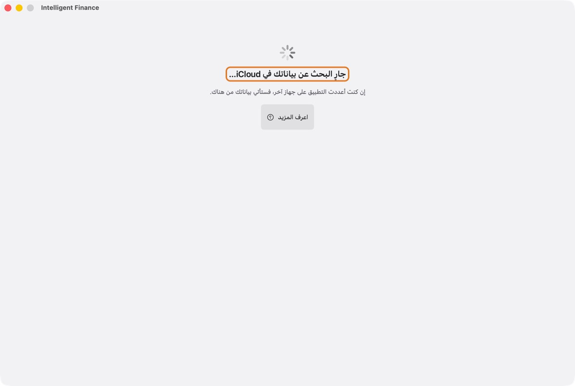 تبقى جارٍ البحث عن بياناتك في iCloud…، أو بياناتك قادمة من iCloud، على الشاشة دقائق.