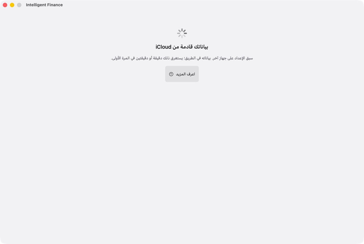 أعدّ التطبيق على جهاز واحد. ثم افتحه على أجهزتك الأخرى وهي متصلة: يبحث كل منها عن بياناتك في iCloud أولًا، ويعرض بياناتك قادمة من iCloud بدل الإعداد.