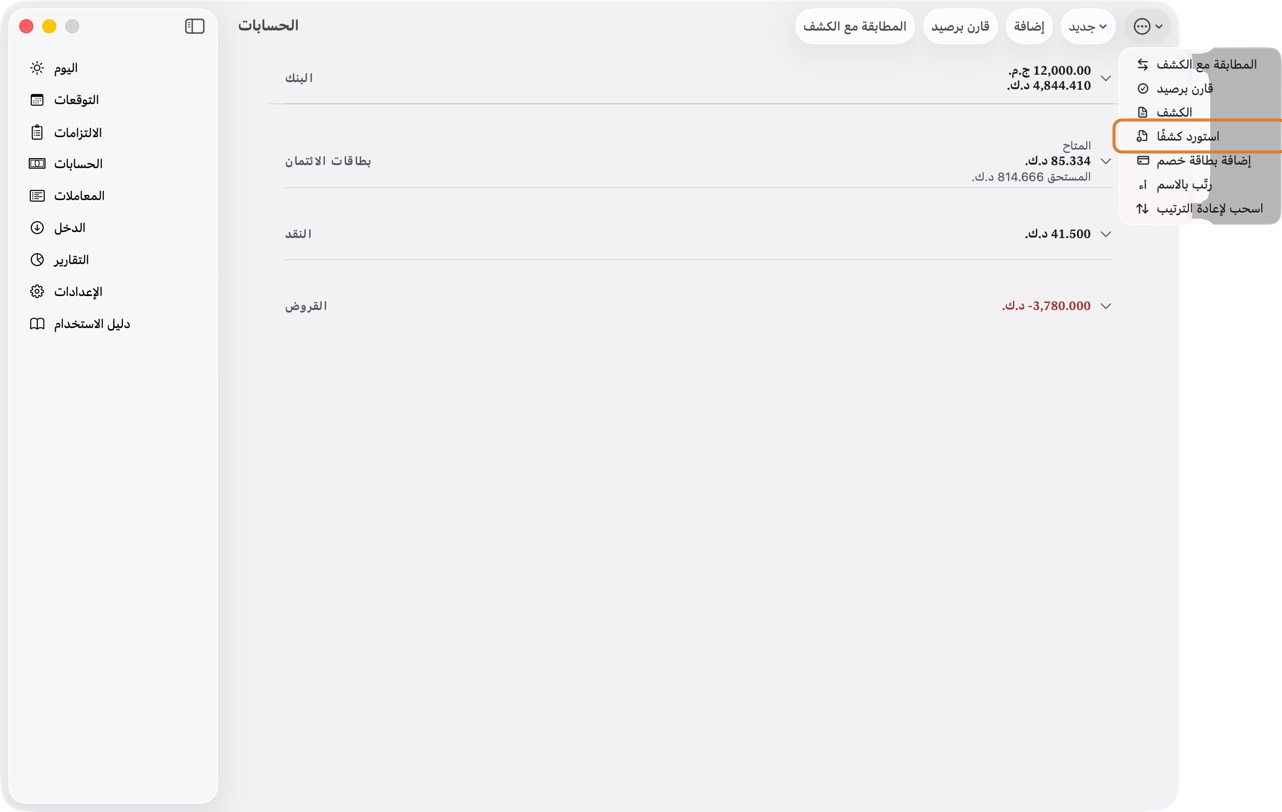 افتح الحسابات، وانقر ⋯، ثم استورد كشفًا.