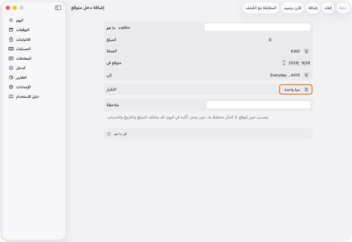 حدّد التكرار — مرة واحدة، أو شهريًا، أو كل ثلاثة أشهر، أو سنوي — وإن كان يتوقف، ينتهي وتاريخه. ثم انقر حفظ.