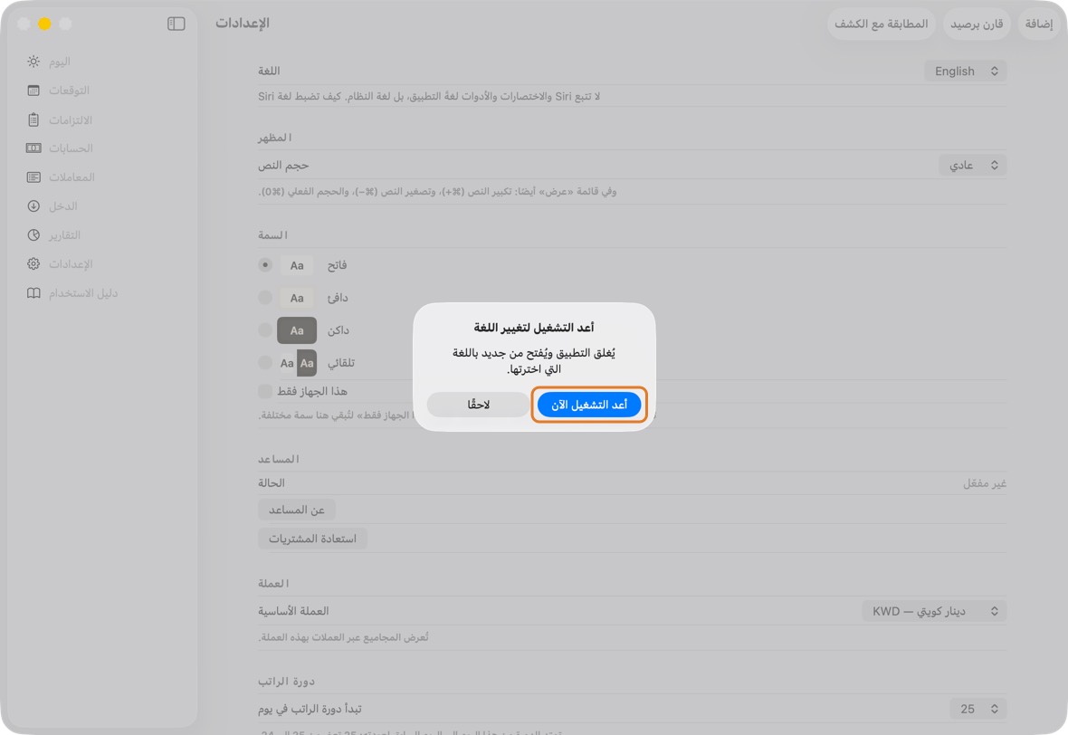 انقر أعد التشغيل الآن. على الماك والآيباد يُغلق التطبيق: افتحه من جديد من الشاشة الرئيسية. وعلى الماك يُفتح من جديد بنفسه.