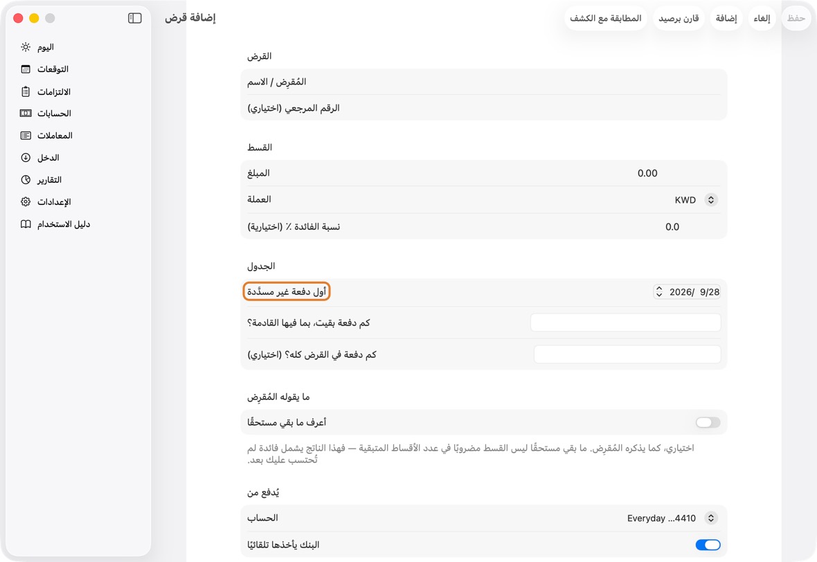 اختر أول دفعة غير مسدَّدة واكتب كم دفعة بقيت، بما فيها القادمة؟. أضف عدد دفعات القرض كله لترى «سُدِّد 7 من 12».