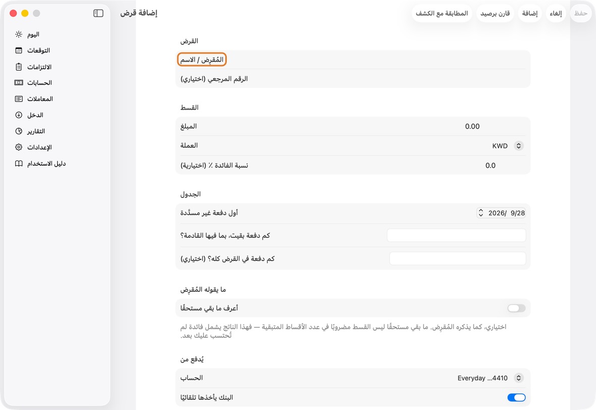 اكتب المُقرِض والقسط وعملته، واختر الحساب الذي يُدفع منه.