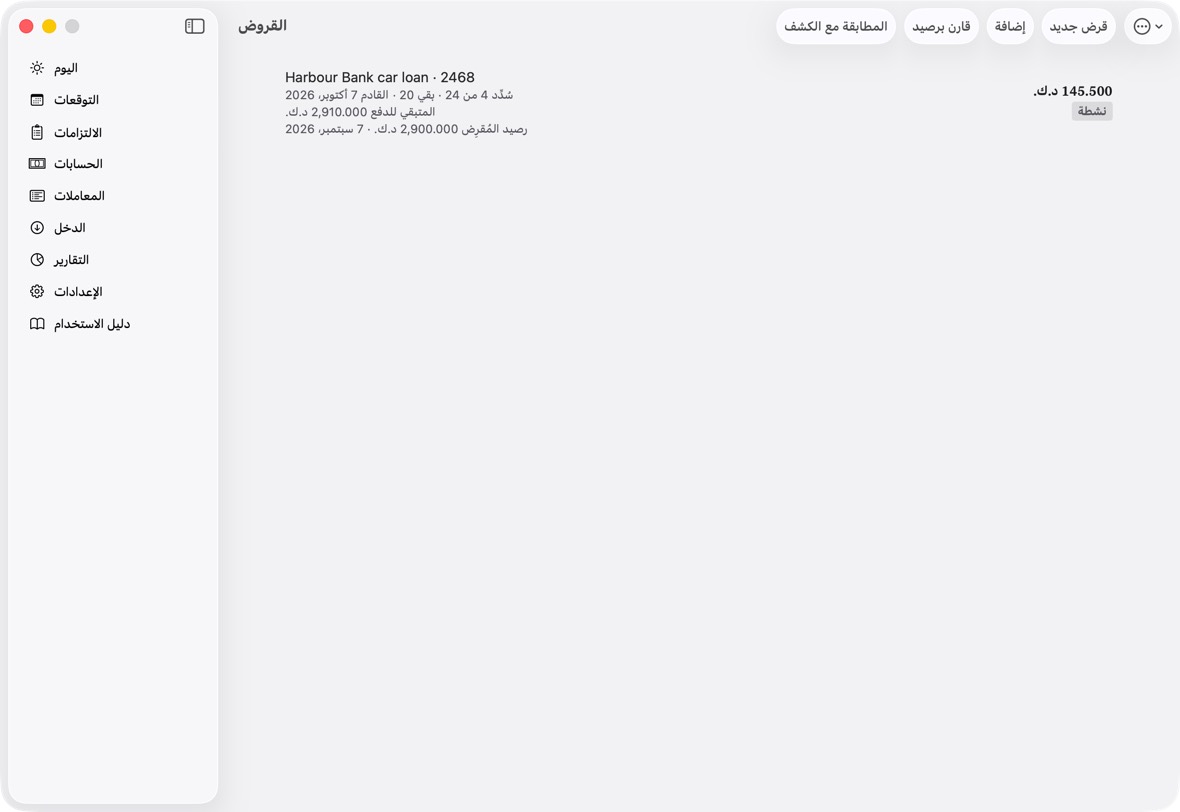 يجب أن ترى الآن القرض في القروض: دفعته القادمة، و«سُدِّد ن من م · بقي ك»، وما بقي للدفع.