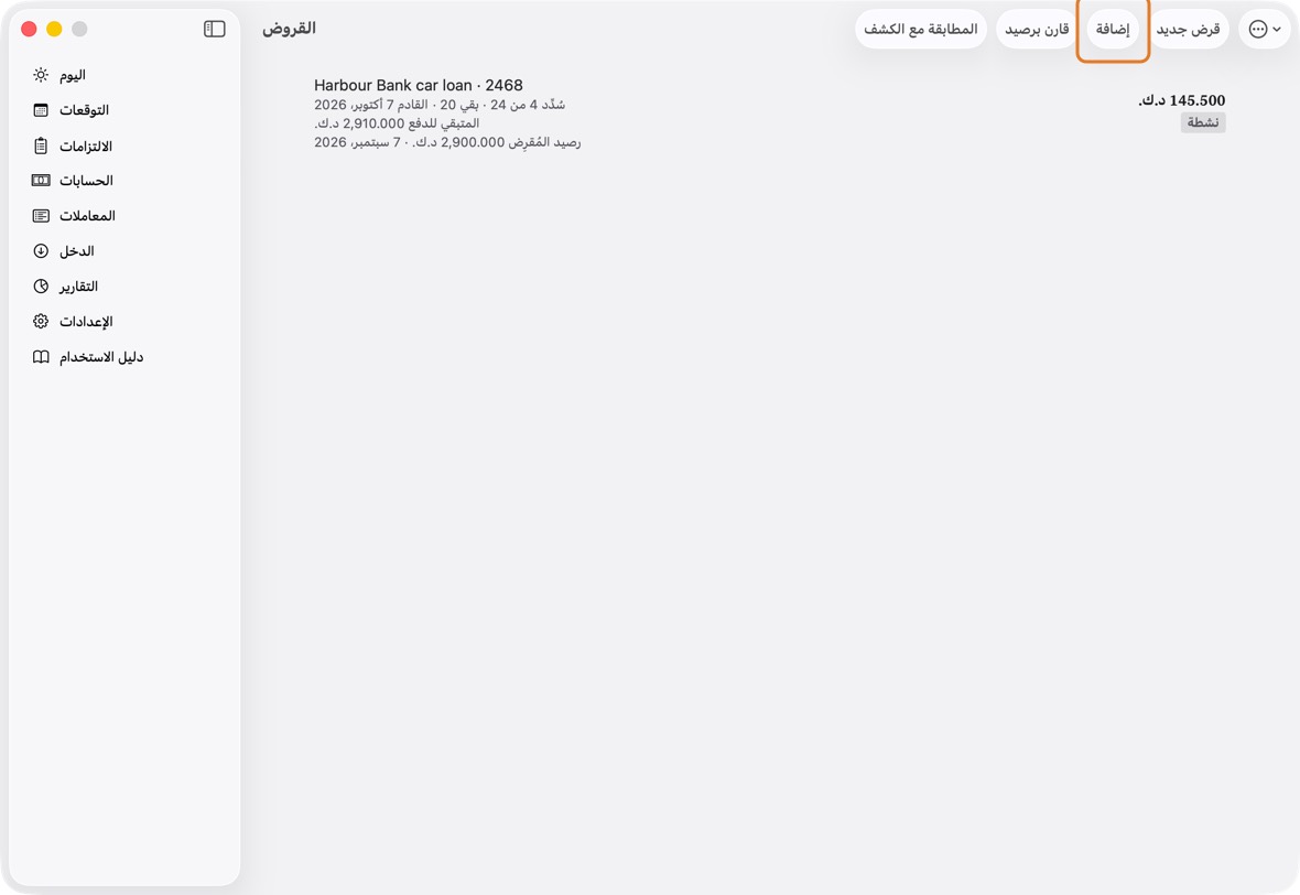 افتح الالتزامات، وانقر ⋯، ثم القروض، وانقر إضافة.