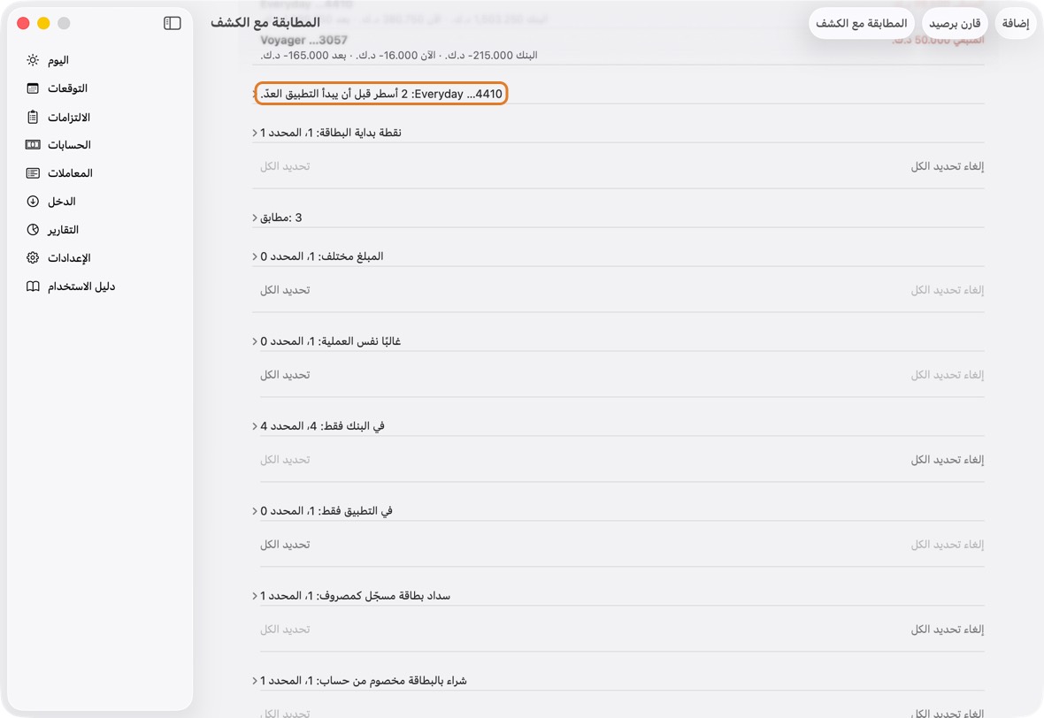 حين يكون في الكشف أسطر قبل فتح الحساب في التطبيق، يقول صف ذلك: «سطران قبل أن يبدأ التطبيق العدّ». افتحه.