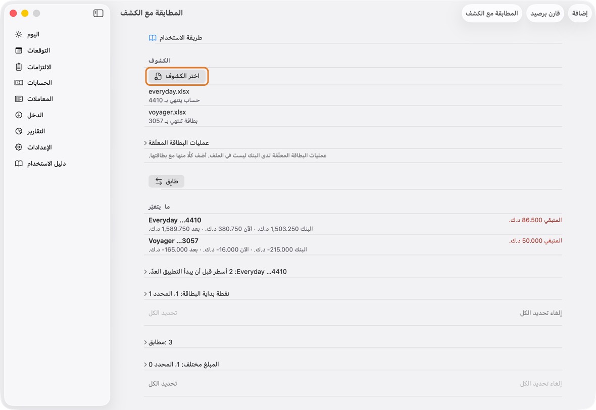 الكشوف: اسحب ملفات .xlsx أو .csv من Finder إلى النافذة، فتُفتح المطابقة مع الكشف بها. أو انقر اختر الكشوف في المطابقة مع الكشف.