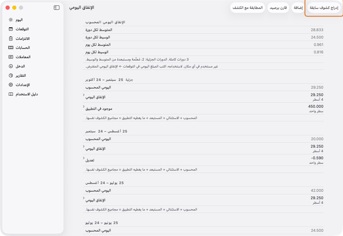 افتح التقارير، وانقر تحليل الإنفاق اليومي، ثم إدراج كشوف سابقة. ويُعرض أيضًا في آخر الإعداد.
