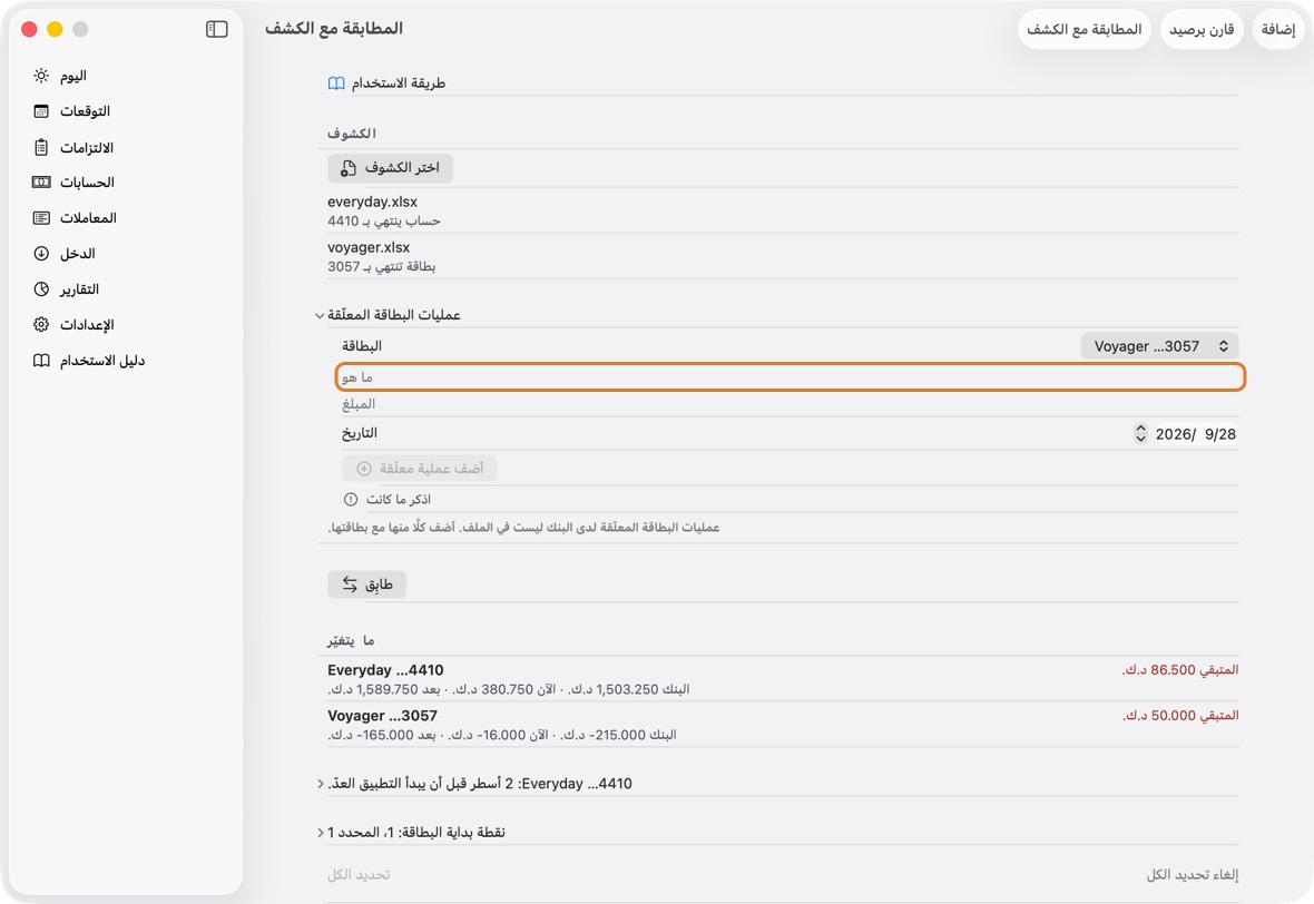 في المطابقة مع الكشف، افتح عمليات البطاقة المعلّقة. اختر البطاقة، واكتب ما كانت والمبلغ والتاريخ، وانقر أضف عملية معلّقة. مرة لكل واحد.