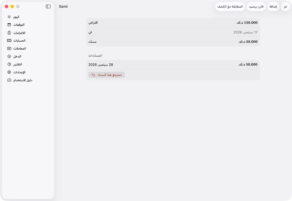 يجب أن ترى الآن الباقي ينقص بمبلغ السداد، أو يزيد بسداد استرجعته.