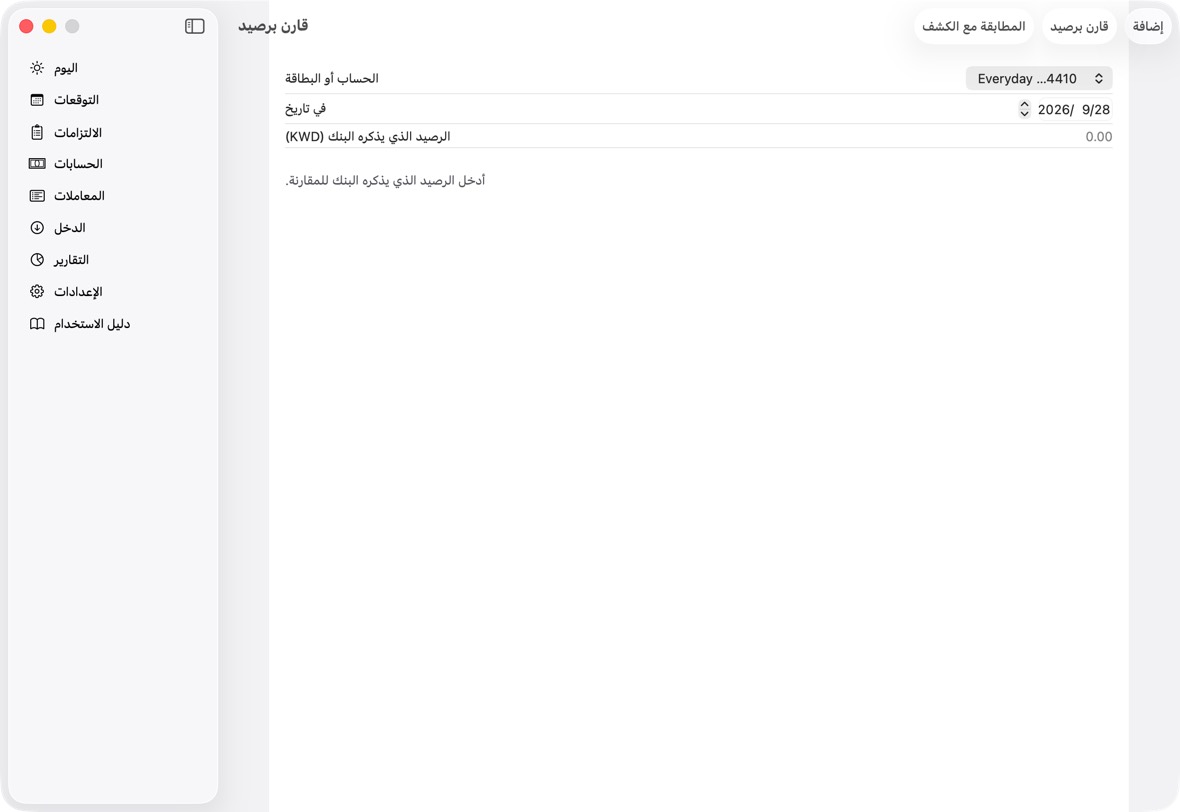 اختر الحساب والتاريخ، واكتب الرصيد الذي يذكره البنك.