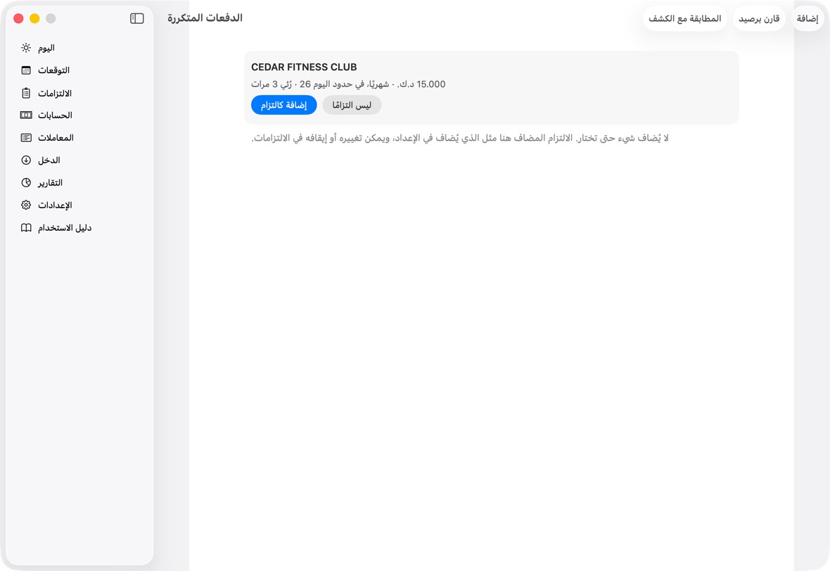 انقر الدفعات المتكررة لترى الالتزامات التي تظهرها الكشوف. ولكل منها، إضافة كالتزام أو ليس التزامًا.
