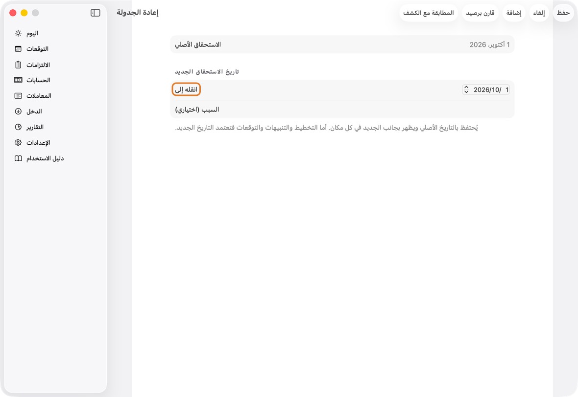 تحت إعادة الجدولة، انقر إعادة الجدولة…. اختر التاريخ في انقله إلى، وأضف سببًا إن شئت، وانقر حفظ.