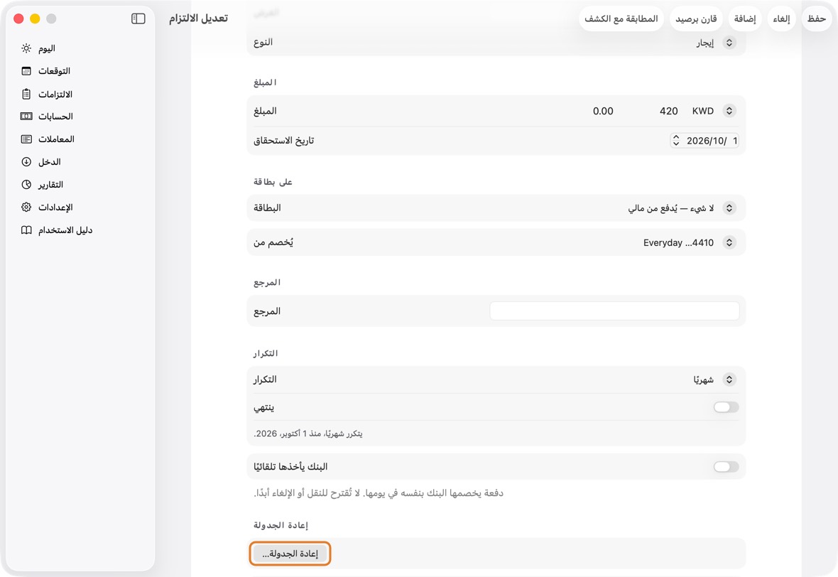 افتح الدفعة: في الالتزامات انقر المستفيد ثم الدفعة. أو انقرها من اليوم أو التوقعات.