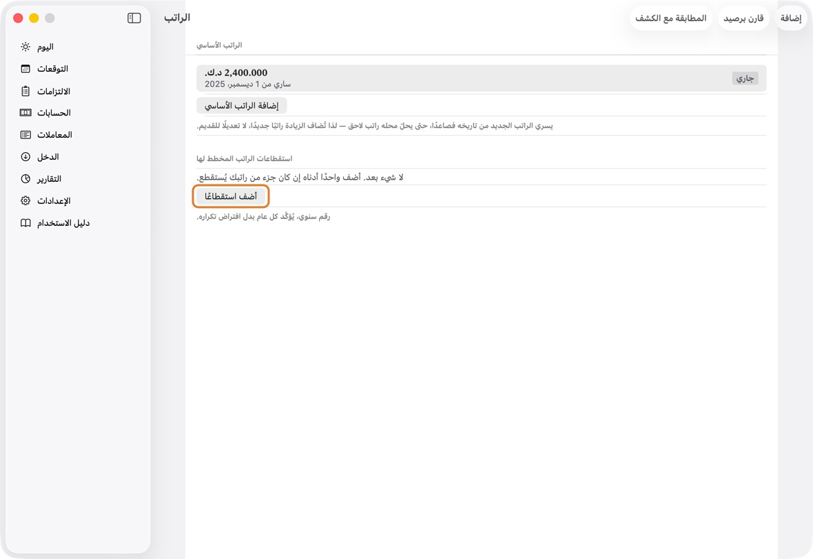 تحت استقطاعات الراتب المخطط لها، انقر أضف استقطاعًا.