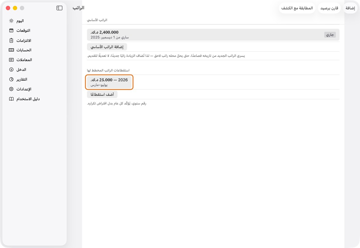 يجب أن ترى الآن الاستقطاع تحت استقطاعات الراتب المخطط لها، بسنته ومبلغه وأشهره. والراتب المتوقع في اليوم أقل في تلك الأشهر.