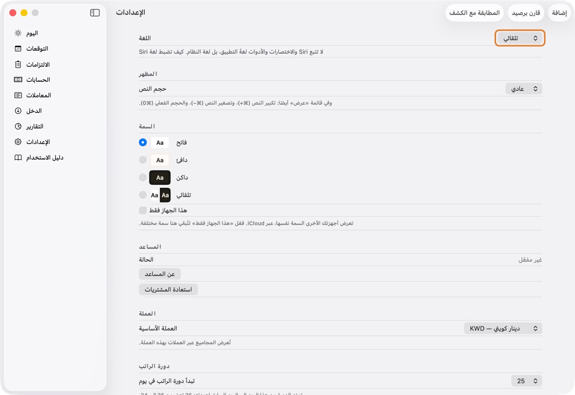 افتح الإعدادات. تحت اللغة، اختر تلقائي (لغة الجهاز)، أو English أو العربية.