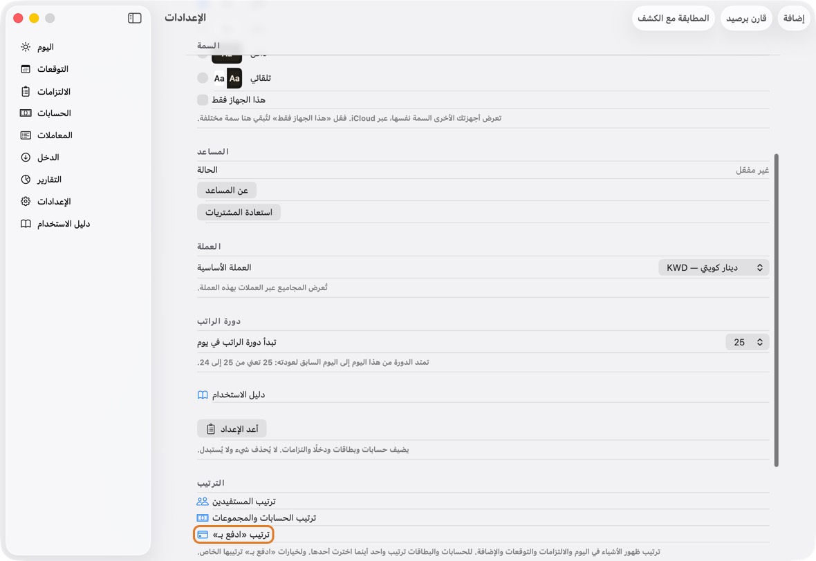 افتح الإعدادات. تحت الترتيب، انقر ترتيب «ادفع بـ».