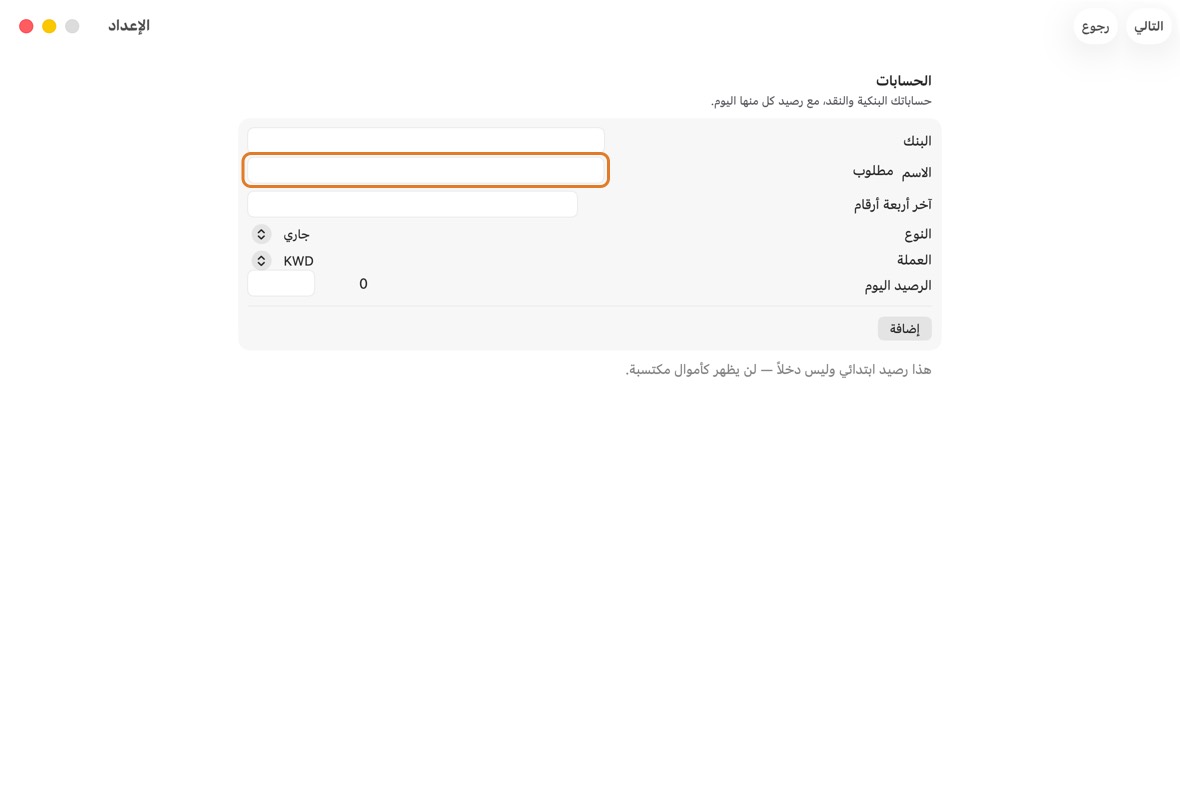 تحت الحسابات، اكتب كل حساب بنكي: اسمه وآخر أربعة أرقام والرصيد اليوم. انقر إضافة لحساب آخر.