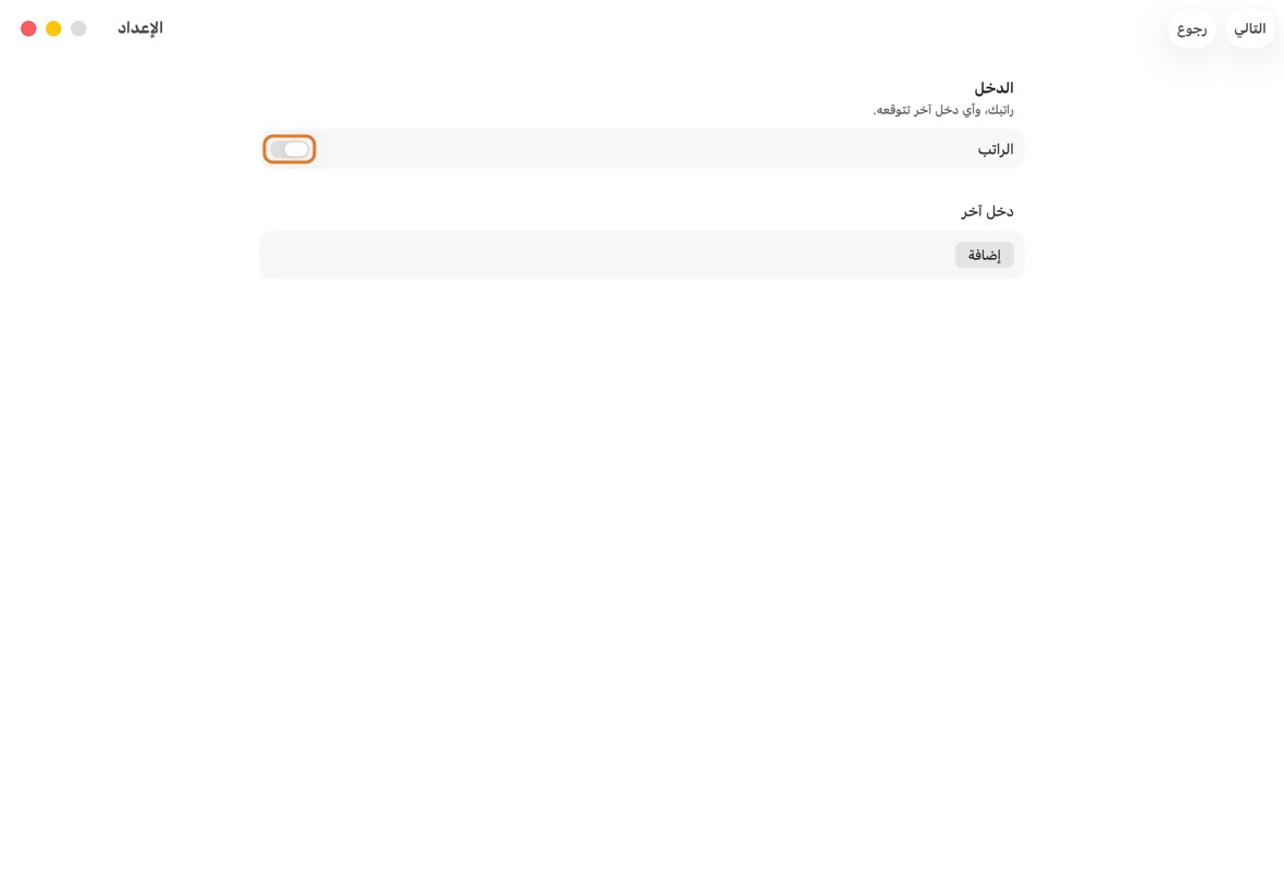 تحت الدخل، فعّل الراتب، واكتب المبلغ واليوم الذي يُدفع في يوم.