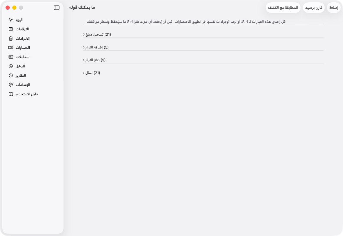 Siri والاختصارات: العبارات نفسها التي على الآيفون، مع Siri وفي تطبيق الاختصارات. والبطاقات الصغيرة التي تقترح عبارة داخل شاشات التطبيق تظهر على الآيفون فقط.