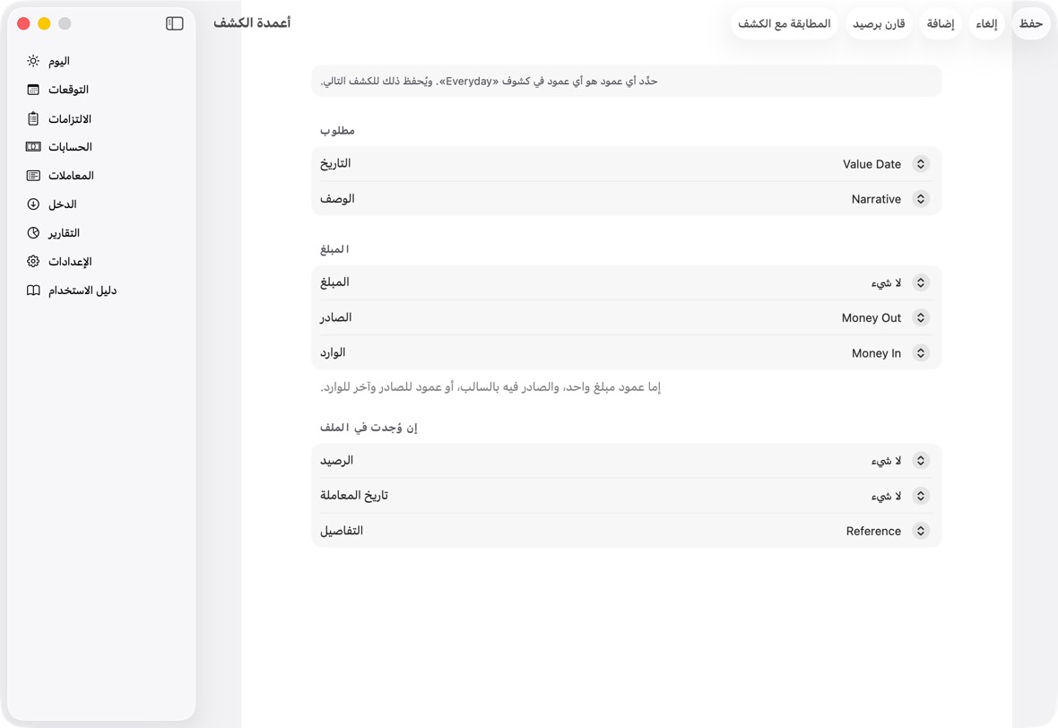 إن لم يعرف التطبيق أعمدة الملف، تُفتح أعمدة الكشف: حدّد عمود التاريخ والوصف والمبلغ، وانقر حفظ. ويُحفظ ذلك لذلك الحساب.